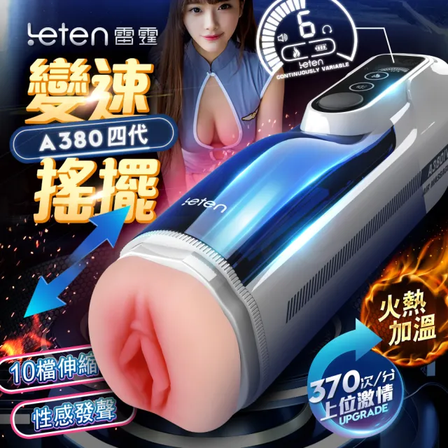 【LETEN】A380 四代頭等艙變速恆溫智能發聲活塞飛機杯(飛機杯.情趣用品.自衛套.變頻.恆溫.情趣職人.情趣.)