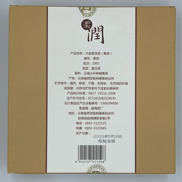【盛嘉源】大益 柔潤 2019(普洱茶   熟茶 300g)