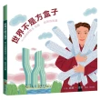 世界不是方盒子（二版）
