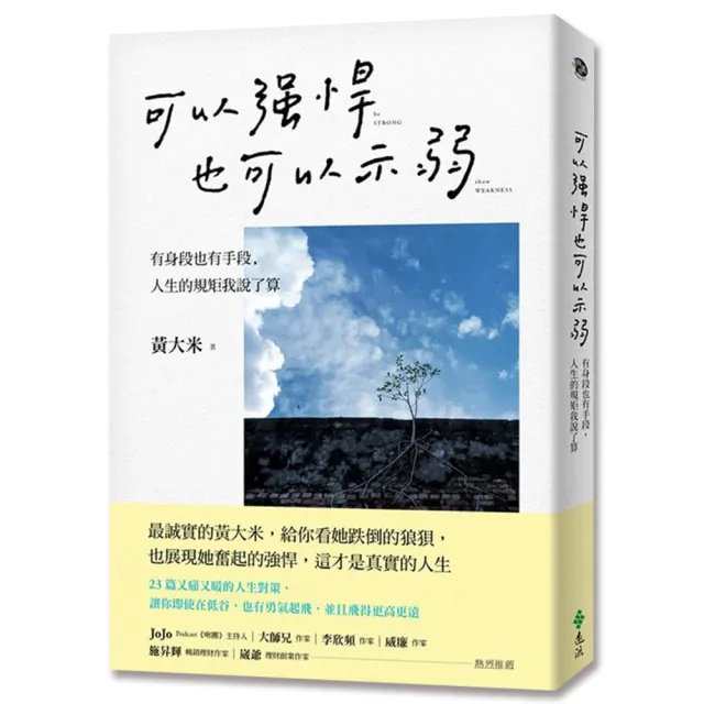 可以強悍，也可以示弱：有身段也有手段，人生的規矩我說了算