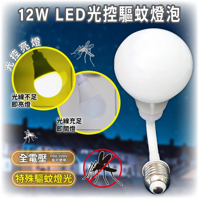 【明沛】12W LED光控驅蚊防護燈泡-彎管E27型(光控亮燈-光色驅蚊-無毒驅蚊-MP8747)