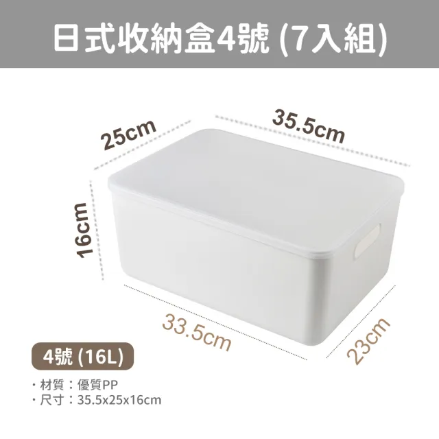 【收納部屋】帶蓋防塵日式收納盒4號-7入組(收納箱 整理箱 收納籃)