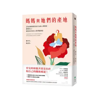 媽媽與她們的產地：25組媽媽類型的行為和心理解析，讀懂自己，就能為育兒及人際問題解套
