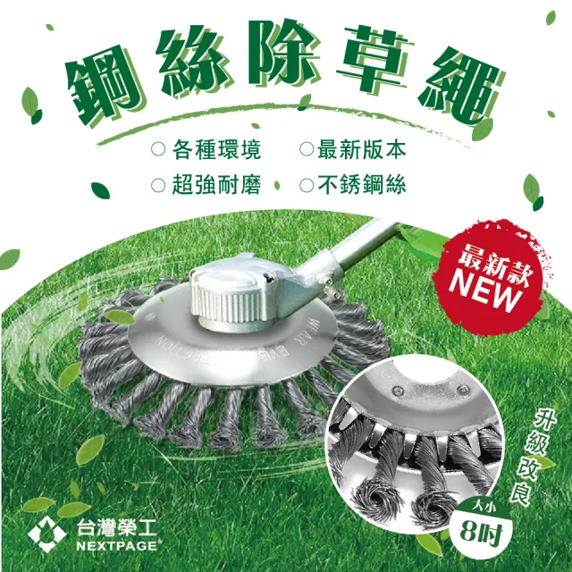 【NEXTPAGE 台灣榮工】不鏽鋼鋼絲除草繩8吋1入(最新版本)