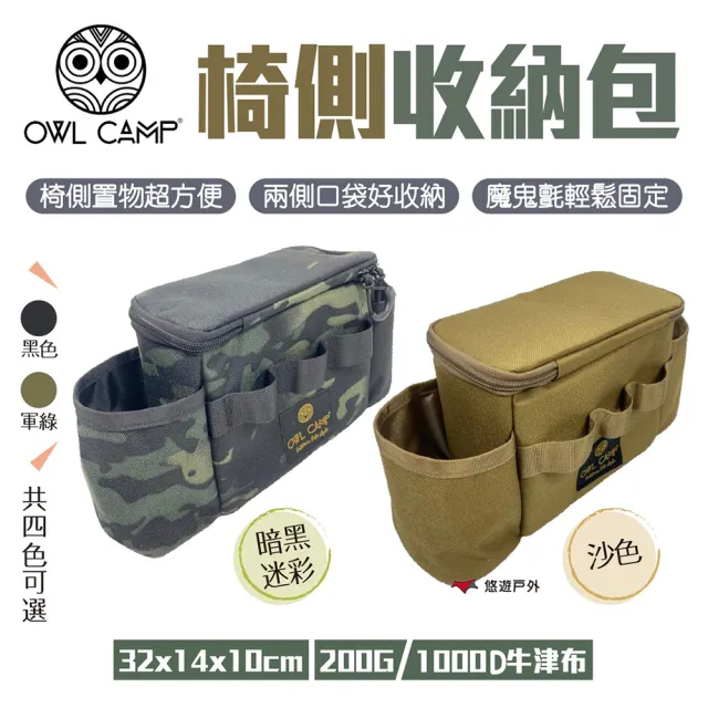【OWL CAMP】椅側收納包_暗黑迷彩(PTJ-02)