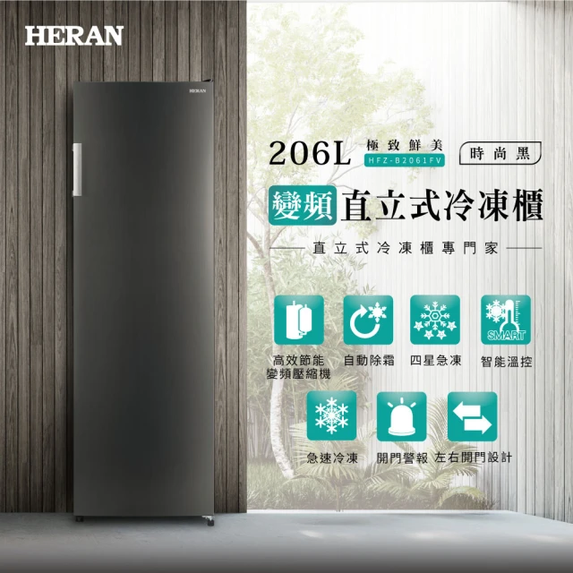 【HERAN 禾聯】206L變頻直立式冷凍櫃(HFZ-B2061FV)