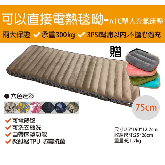 【ATC官方直營】攜帶式可組合可水洗TPU充氣床墊-迷彩六色-單人床(好收納 可水洗 無塑化劑)