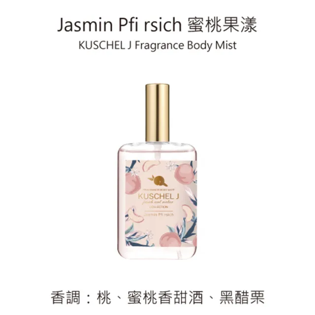 【KUSCHEL J 珂雪】蜜桃果漾輕香水85ml(專櫃公司貨)