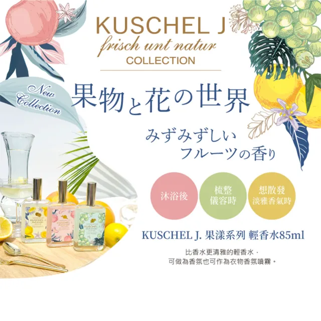 【KUSCHEL J 珂雪】香柚果漾輕香水85ml(專櫃公司貨)