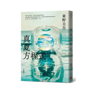 真夏方程式【伽利略20週年全新譯本】