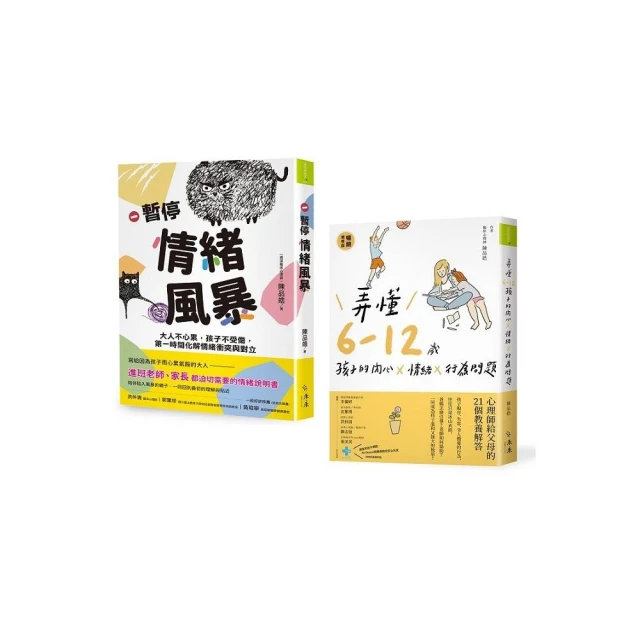 親子溝通X情緒練習套書：《暫停情緒風暴》＋《弄懂6〜12歲孩子的內心x情緒x行為問題》