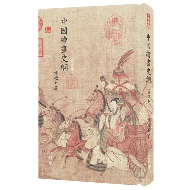 中國繪畫史綱（插圖本）