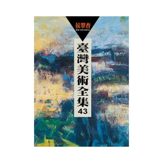 臺灣美術全集43：侯翠杏