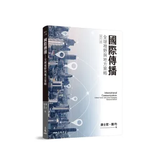 國際傳播：全球視野與地方策略（修訂二版）