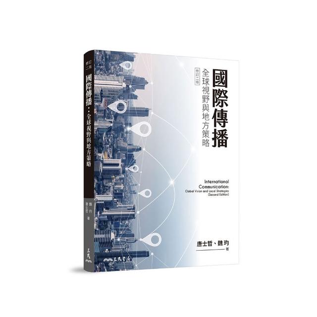 國際傳播：全球視野與地方策略（修訂二版）