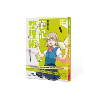 13歲就開始-給中學生的筆記整理術(新版)