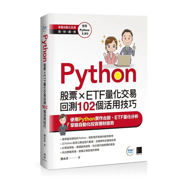 Python：股票×ETF量化交易回測102個活用技巧 | 拾書所