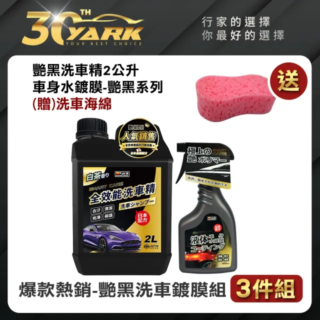 【YARK】艷黑洗車鍍膜組 3件組-贈洗車海綿(洗車精｜鍍膜｜洗車保養組合)