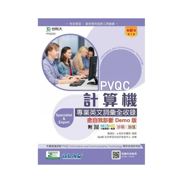 PVQC計算機專業英文詞彙全收錄含自我診斷Demo版－第二版－附MOSME行動學習一點通：診斷•加值 | 拾書所