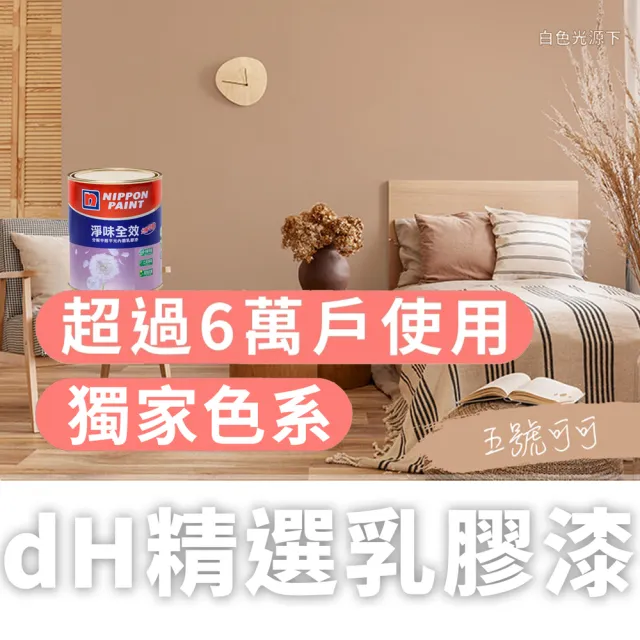 【dHSHOP】dH精選 獨家色 立邦乳膠漆 淨味全效 分解甲醛 1公升 無毒環保(室內牆面乳膠漆)