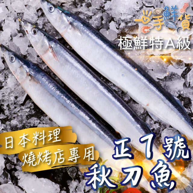 【一手鮮貨】臺灣野生秋刀魚(18尾組/單尾110g±10g)