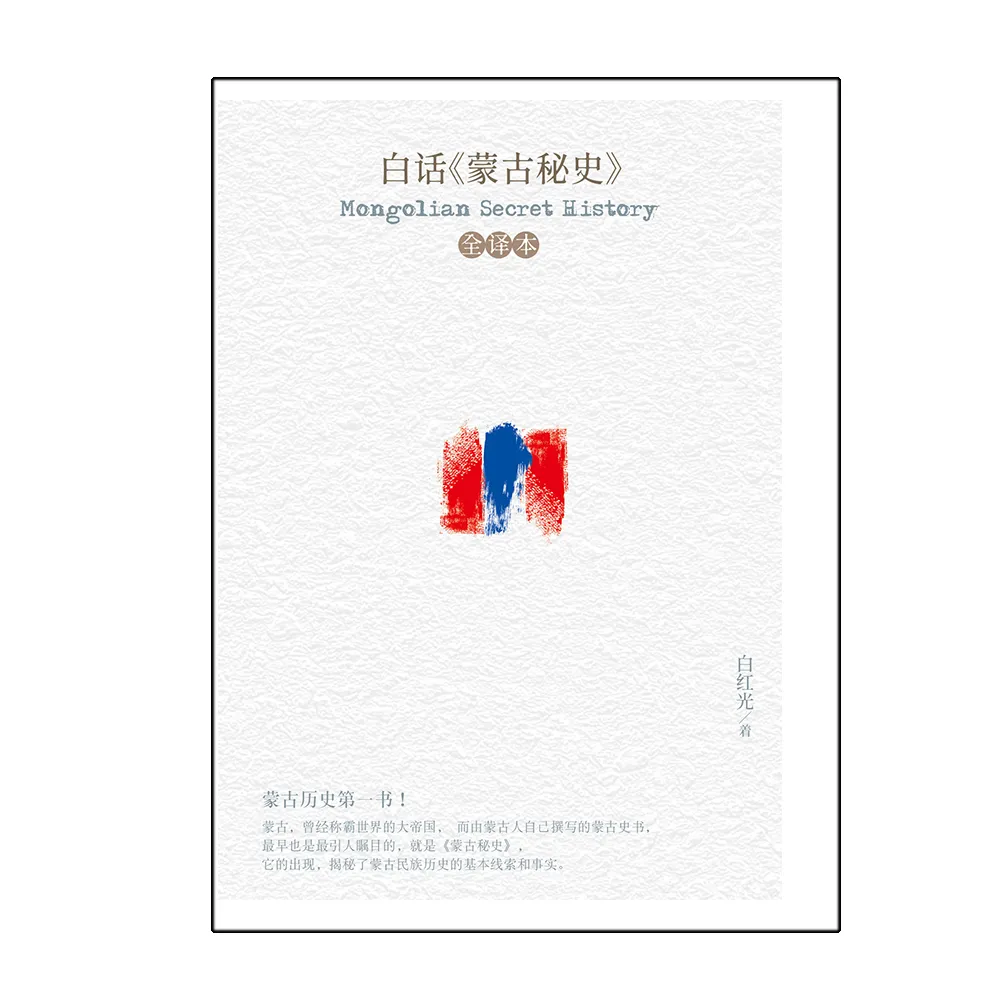 白話《蒙古秘史》全譯本（簡體版）