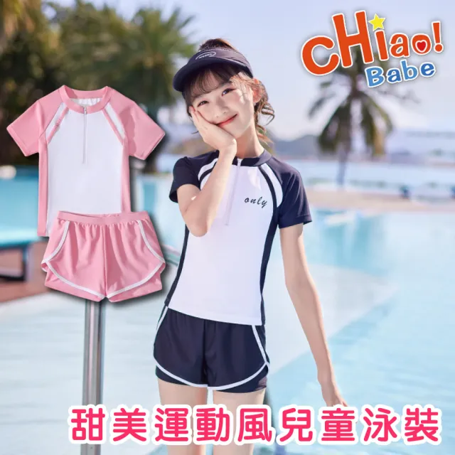 【chiao!Babe 俏寶貝】1件組 甜美運動風兩件式兒童泳裝(XL-4XL/泳衣/短褲/游泳/兩色可選)