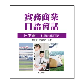 實務商業日語會話「日本篇」林國元奮鬥記（書+2CD）