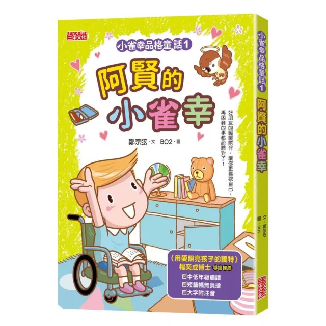 小雀幸品格童話1：阿賢的小雀幸