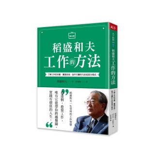 稻盛和夫 工作的方法：了解工作的本質，實踐自我，從平凡變非凡的成長方程式