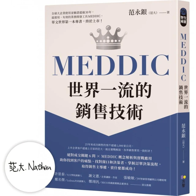 【親簽版】MEDDIC世界一流的銷售技術