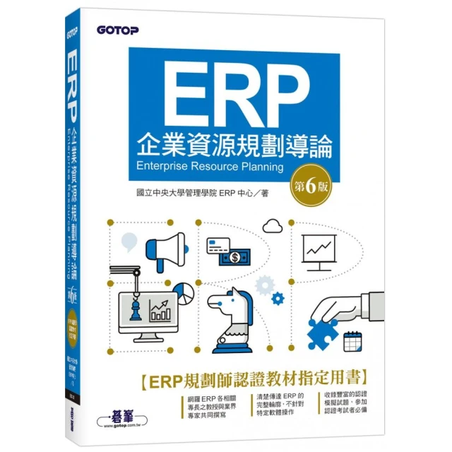 ERP企業資源規劃導論（第六版）