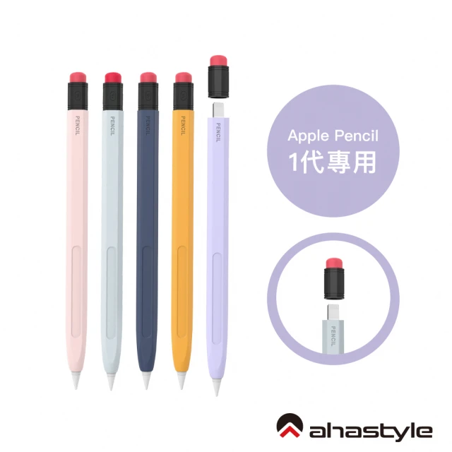 【AHAStyle】Apple Pencil 1代 鉛筆造型筆套 防摔保護套