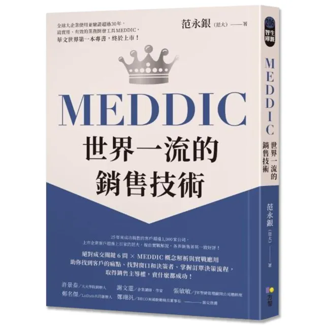 MEDDIC世界一流的銷售技術