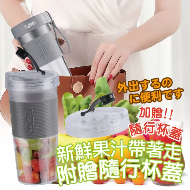 【Fujitek 富士電通】隨行杯無線充電果汁機(FTJ-UB08-附贈隨行杯蓋/鋒立四刀刃)
