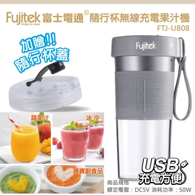 【Fujitek 富士電通】隨行杯無線充電果汁機(FTJ-UB08-附贈隨行杯蓋/鋒立四刀刃)