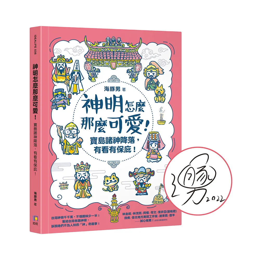 【親簽祈福＋首刷限量贈保平安貼紙】神明怎麼那麼可愛！：寶島諸神降落 有看有保庇！