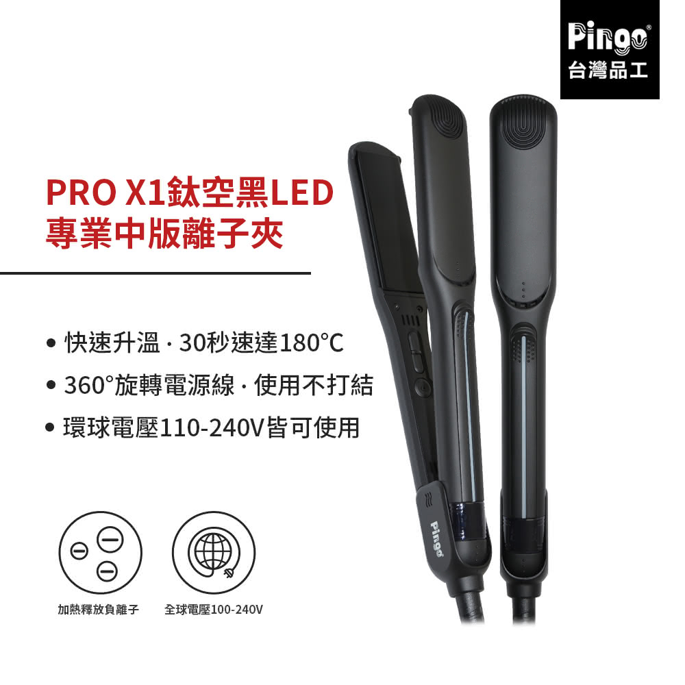 【Pingo 品工】PRO X1鈦空黑LED專業中版離子夾(平板夾/直髮夾)