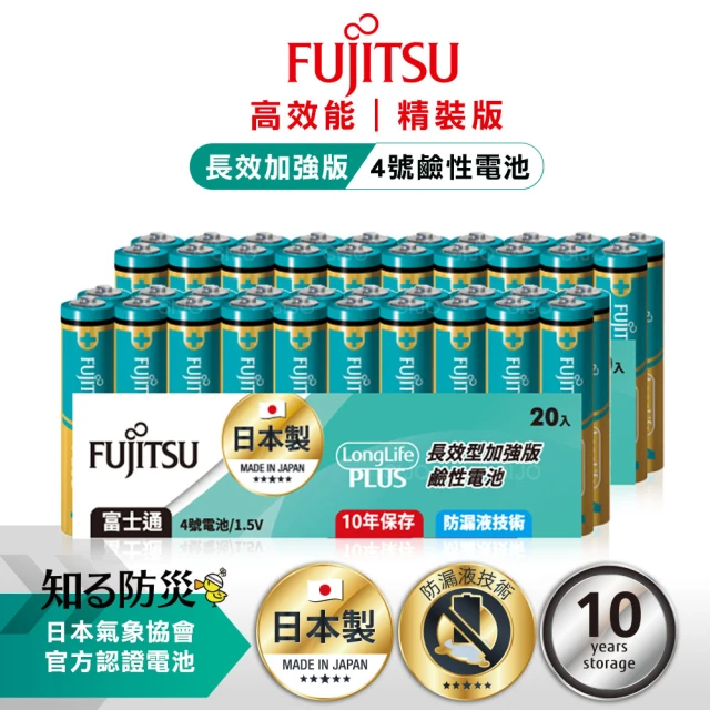 【FUJITSU 富士通】日本製長效加強10年保存 防漏液技術 4號鹼性電池 LR03LP 20A-精裝版40入裝
