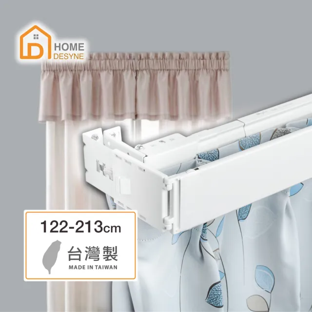 【Home Desyne】台灣製 M型外搭寬板伸縮軌道窗簾盒(122-213cm)