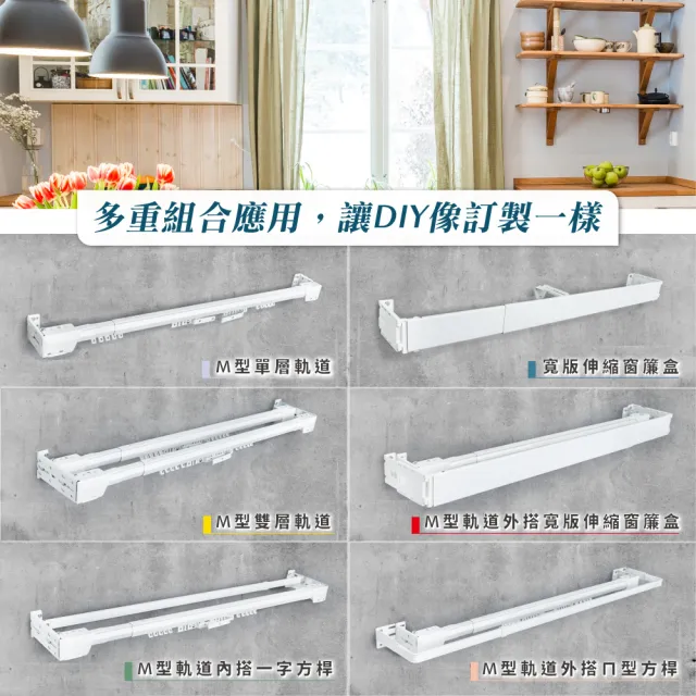 【Home Desyne】台灣製 M型外搭寬板伸縮軌道窗簾盒(71-122cm)