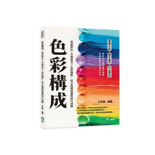 色彩構成：明度對比╳空間混合╳色彩調和 結合基礎知識與技巧訓練