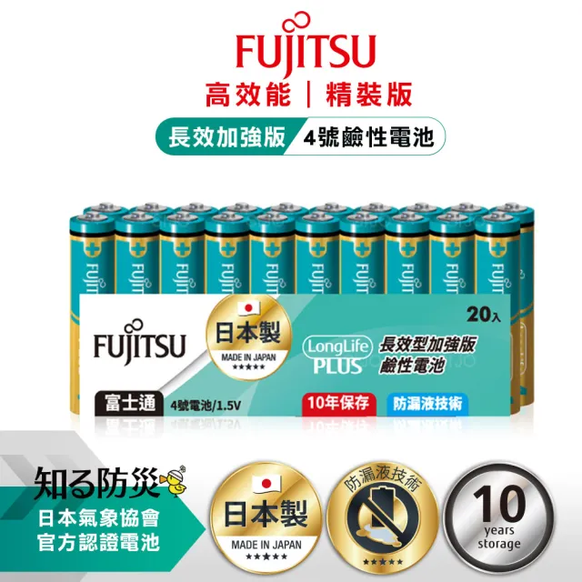 【FUJITSU 富士通】日本製長效加強10年保存 防漏液技術 4號鹼性電池 LR03LP 20A-精裝版20入裝