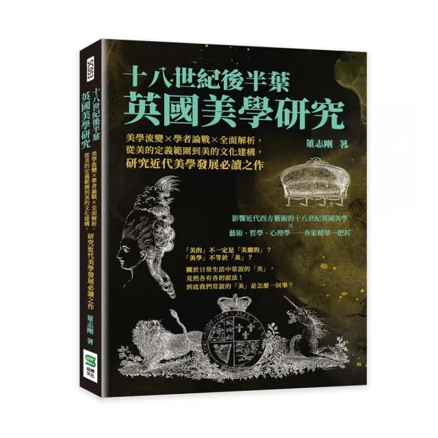 十八世紀後半葉英國美學研究 | 拾書所