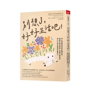 別想了，好好生活吧！:停止無建設性的反覆思考，緩解多慮的焦躁，克服決策疲勞