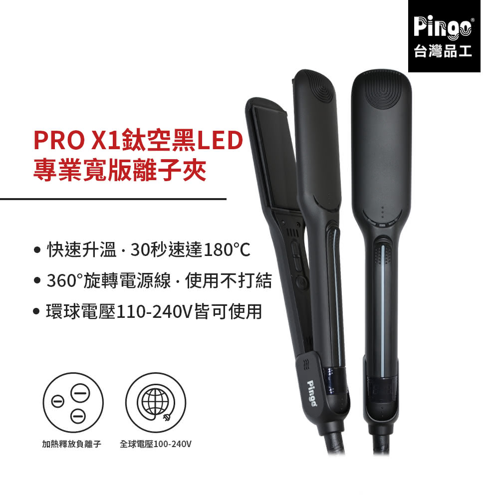 【Pingo 品工】PRO X1鈦空黑LED專業寬版離子夾(平板夾/直髮夾)