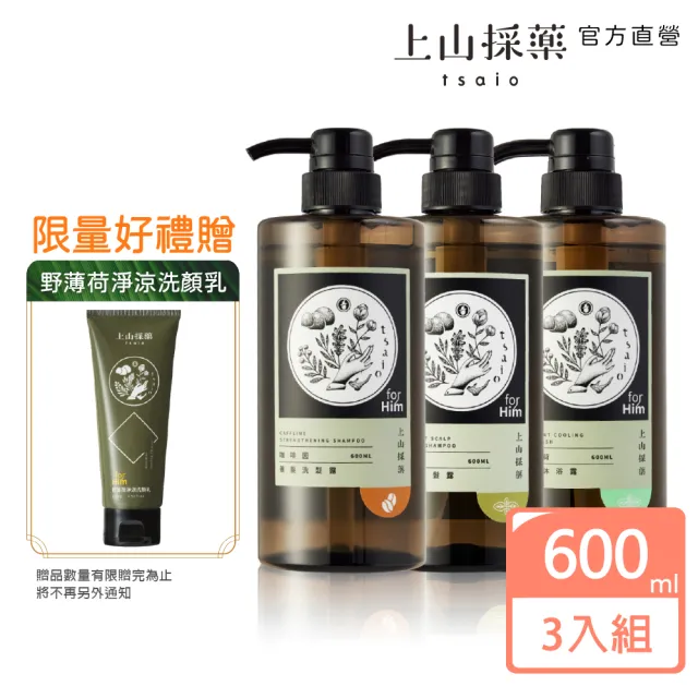 【tsaio 上山採藥】3入組-男性系列洗沐600ml(野薄荷頭皮洗髮&沐浴露+咖啡因養髮洗髮露/贈野薄荷洗顏乳)