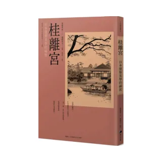 桂離宮：日本建築美學的祕密