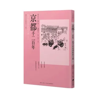 京都千二百年（上） ：從平安京到庶民之城