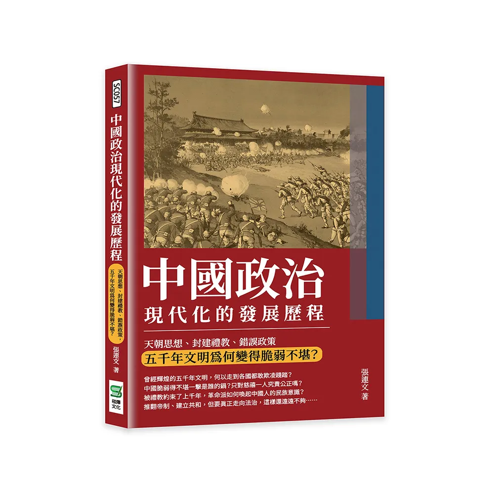 中國政治現代化的發展歷程：天朝思想、封建禮教、錯誤政策 五千年文明為何變得脆弱不堪？